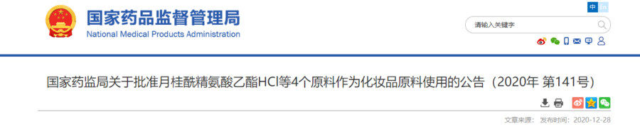 国家药监局关于批准月桂酰精氨酸乙酯hcl等4个原料作为化妆品原料使用的公告 年第141号 恩特化妆品注册